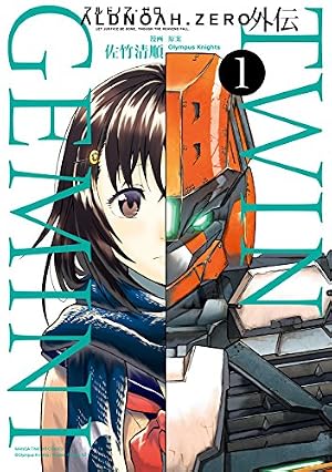 Amazon.co.jp: ALDNOAH.ZERO外伝 TWIN GEMINI 3巻 (まんがタイムKR